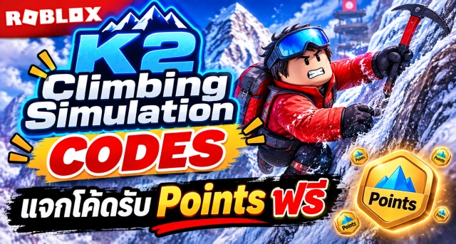 Roblox K2 Climbing Simulation Codes ล่าสุด แจกโค้ดรับ Points ฟรี