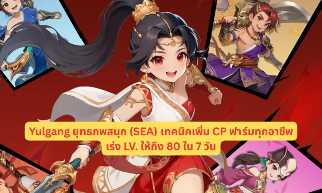 Yulgang ยุทธภพสนุก (SEA) เทคนิคเพิ่ม CP ฟาร์มทุกอาชีพเร่ง LV. ให้ถึง 80 ใน 7 วัน