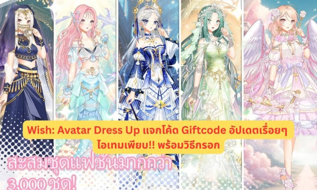 Wish: Avatar Dress Up แจกโค้ด Giftcode อัปเดตเรื่อยๆ ไอเทมเพียบ!! พร้อมวิธีกรอก