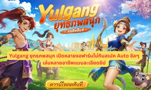 Yulgang ยุทธภพสนุก (SEA) เปิดหลายจอฟาร์มไม่กินสเปค Auto ชิลๆ เล่นหลายอาชีพแบบละเอียดยิป