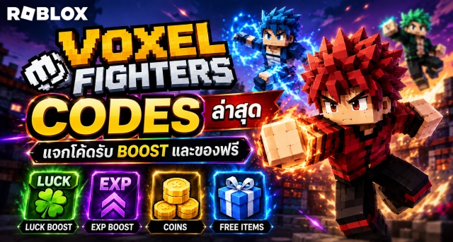 Roblox Voxel Fighters Codes ล่าสุด แจกโค้ดรับ Boost และของฟรี