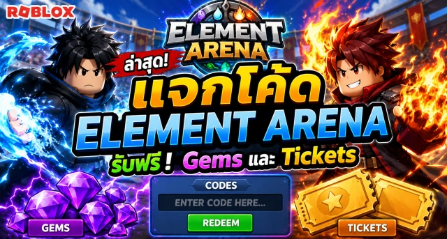 Roblox Element Arena Codes ล่าสุด แจกโค้ดรับ Gems และ Tickets ฟรี