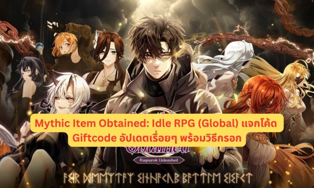 Mythic Item Obtained: Idle RPG (Global) แจกโค้ด Giftcode อัปเดตเรื่อยๆ พร้อมวิธีกรอก