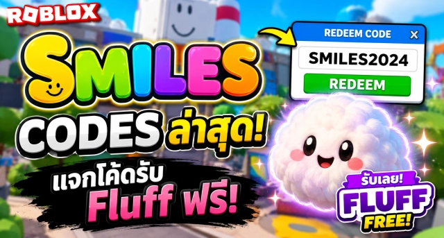 Roblox Smiles Codes ล่าสุด แจกโค้ดรับ Fluff ฟรี