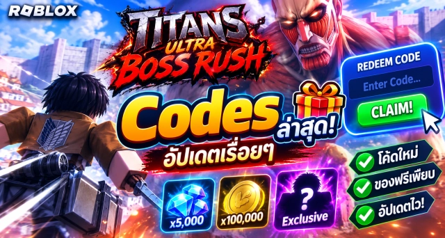 Roblox Titans Ultra Boss Rush Codes ล่าสุด อัปเดตเรื่อยๆ