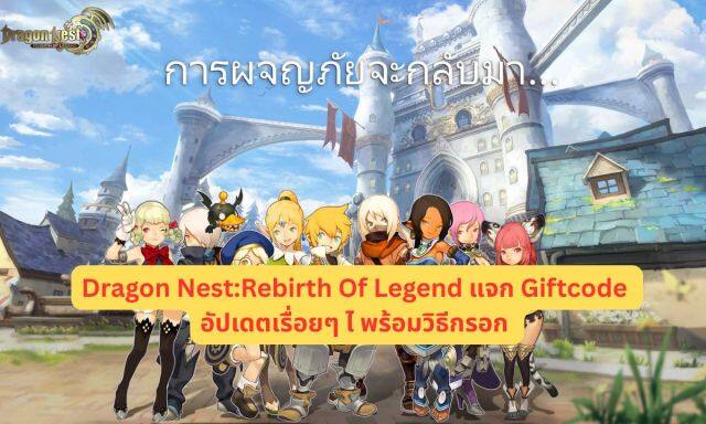 Dragon Nest:Rebirth Of Legend แจก Giftcode อัปเดตเรื่อยๆ ไอเทมเพียบ!! พร้อมวิธีกรอก