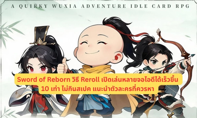 Sword of Reborn วิธี Reroll เปิดเล่นหลายจอไอดีได้เร็วขึ้น 10 เท่า ไม่กินสเปค แนะนำตัวละครที่ควรหา
