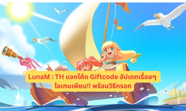 LunaM : TH แจกโค้ด Giftcode อัปเดตเรื่อยๆ ไอเทมเพียบ!! พร้อมวิธีกรอก