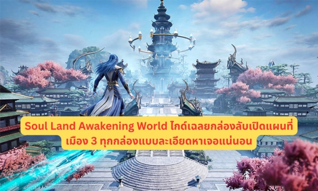 Soul Land Awakening World ไกด์เฉลยกล่องลับเปิดแผนที่เมือง 3 ทุกกล่องแบบละเอียดหาเจอแน่นอน