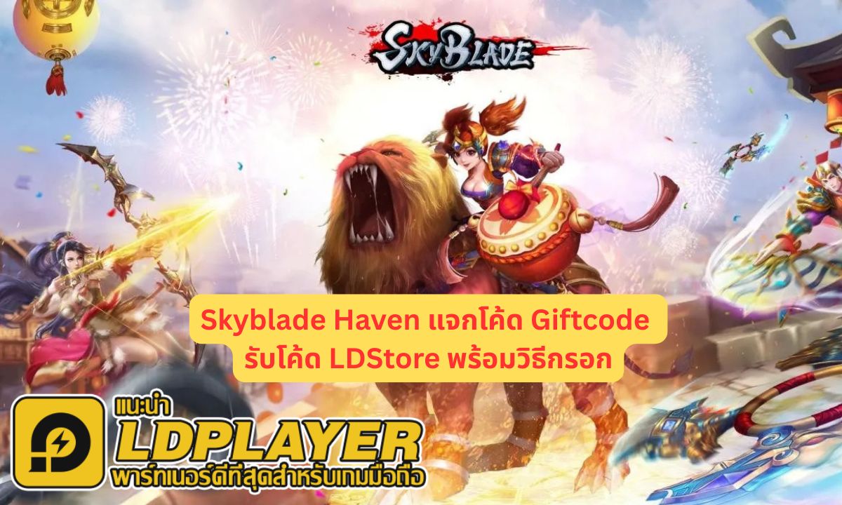 Skyblade Haven แจกโค้ด Giftcode รับโค้ด LDStore พร้อมวิธีกรอก