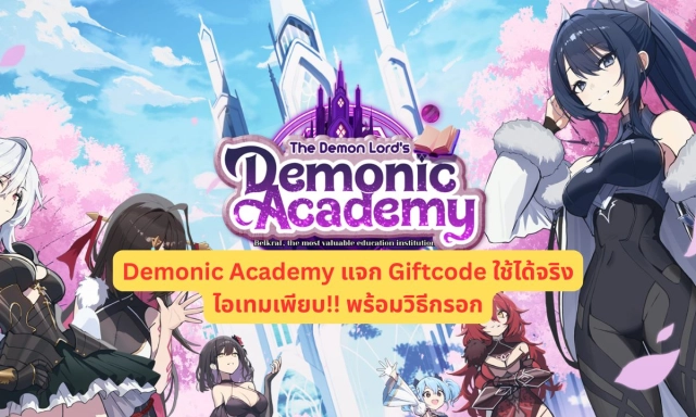 Demonic Academy แจก Giftcode ใช้ได้จริงไอเทมเพียบ!! พร้อมวิธีกรอก