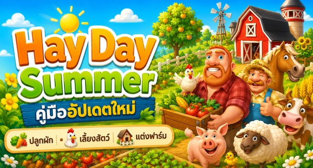 Hay Day Summer 2026 คู่มือเล่นอัปเดตใหม่ ฟาร์มหน้าร้อน มีอะไรน่าทำบ้าง