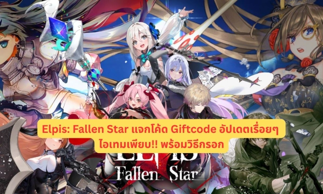 Elpis: Fallen Star (Global) แจกโค้ด Giftcode อัปเดตเรื่อยๆ ไอเทมเพียบ!! พร้อมวิธีกรอก