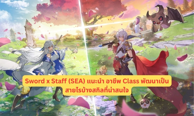 Sword x Staff (SEA) แนะนำ อาชีพ Class พัฒนาเป็นสายไรบ้าง สกิลที่น่าสนใจ