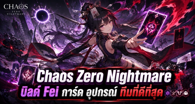 Chaos Zero Nightmare แนะนำบิลด์ Fei การ์ด อุปกรณ์ และทีมที่ดีที่สุด