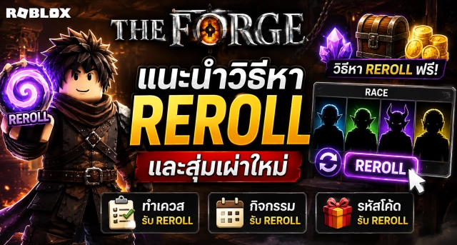 Roblox The Forge แนะนำวิธีหา Reroll และสุ่มเผ่าใหม่