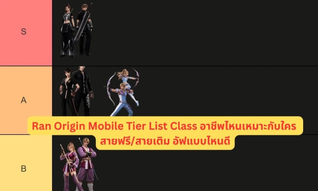 Ran Origin Mobile Tier List Class อาชีพไหนเหมาะกับใคร สายฟรี/สายเติม อัฟแบบไหนดี