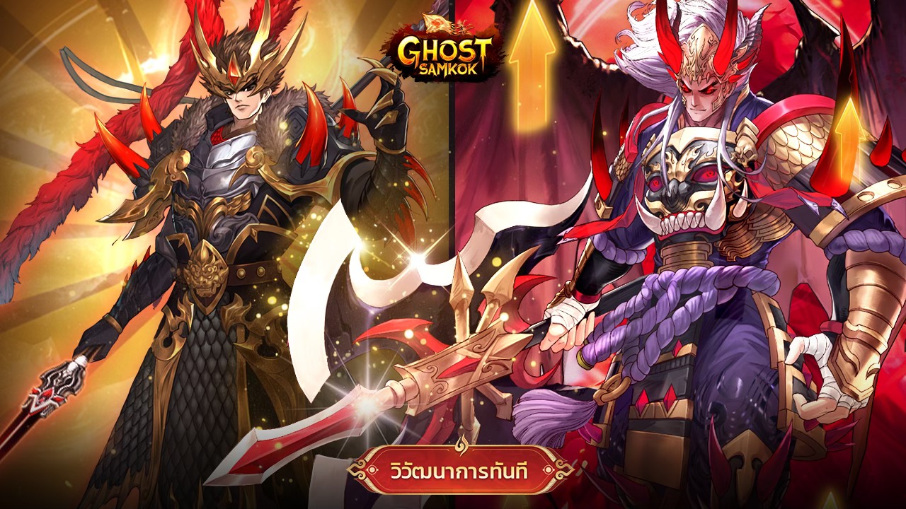 Ghost Samkok เกมสามก๊กสกิลอลังการสโตร์ไทย เปิด CBT แล้วตอนนี้!!