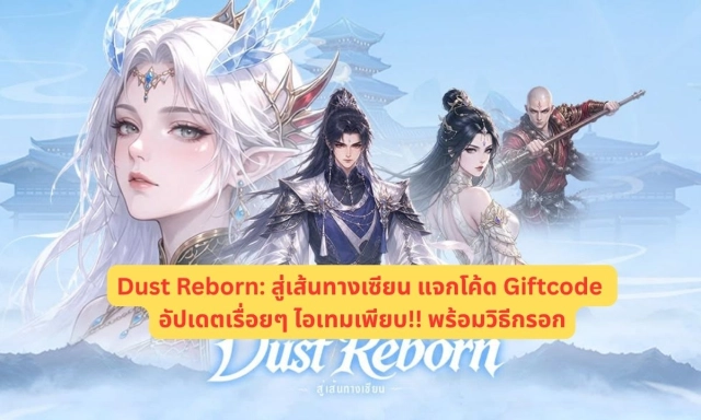 Dust Reborn: สู่เส้นทางเซียน แจกโค้ด Giftcode อัปเดตเรื่อยๆ ไอเทมเพียบ!! พร้อมวิธีกรอก