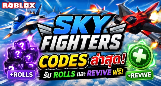 Roblox Sky Fighters Codes ล่าสุด รับ Rolls และ Revive ฟรี