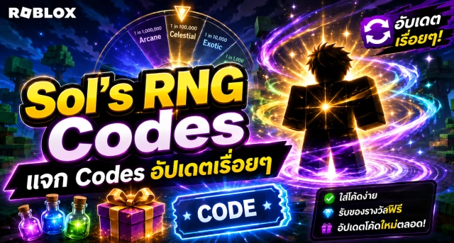 Roblox Sol’s RNG แจก Codes อัปเดตเรื่อยๆ