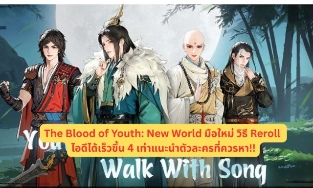 The Blood of Youth: New World มือใหม่ วิธี Reroll ไอดีได้เร็วขึ้น 4 เท่าแนะนำตัวละครที่ควรหา!!