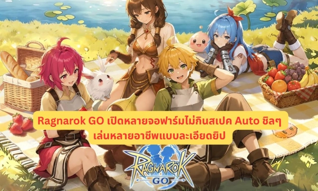 Ragnarok GO เปิดหลายจอฟาร์มไม่กินสเปค Auto ชิลๆ เล่นหลายอาชีพแบบละเอียดยิป