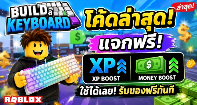 Roblox Build a Keyboard Codes ล่าสุด แจก XP และ Money Boost ฟรี