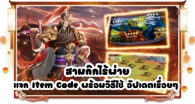 สามก๊กไร้พ่าย แจก Item Code พร้อมวิธีใช้ อัปเดตเรื่อยๆ