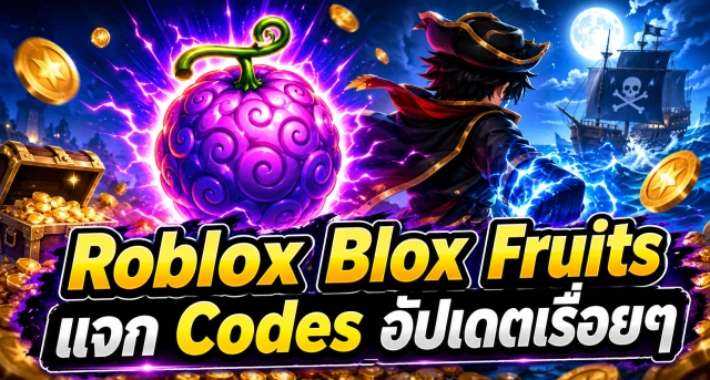 Roblox Blox Fruits แจก Codes อัปเดตเรื่อยๆ