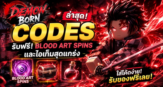 Roblox Demon Born Codes ล่าสุด รับ Blood Art Spins และไอเท็มฟรี