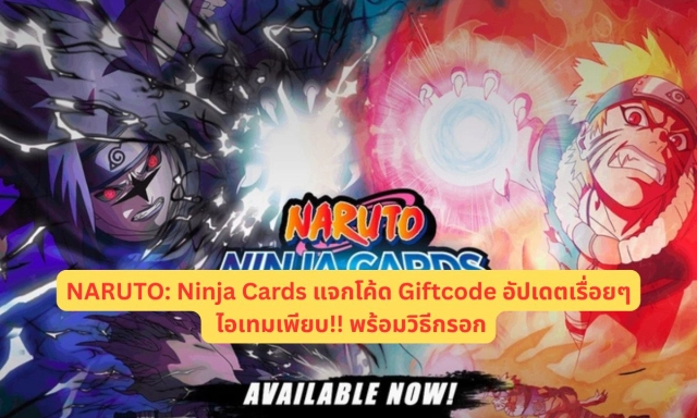 NARUTO: Ninja Cards แจกโค้ด Giftcode อัปเดตเรื่อยๆ ไอเทมเพียบ!! พร้อมวิธีกรอก