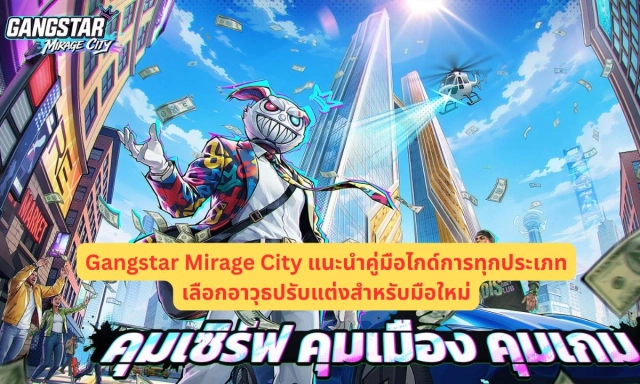 Gangstar Mirage City แนะนำคู่มือไกด์การทุกประเภทเลือกอาวุธปรับแต่งสําหรับมือใหม่