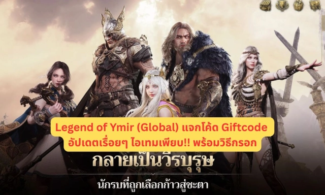 Legend of Ymir (Global) แจกโค้ด Giftcode อัปเดตเรื่อยๆ ไอเทมเพียบ!! พร้อมวิธีกรอก