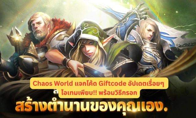 Chaos World แจกโค้ด Giftcode อัปเดตเรื่อยๆ ไอเทมเพียบ!! พร้อมวิธีกรอก