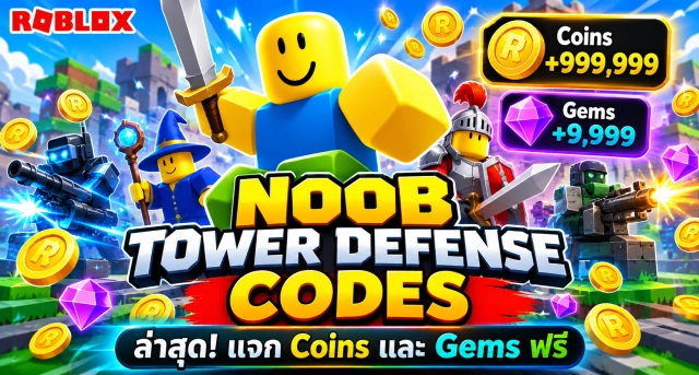 Roblox Noob Tower Defense Codes ล่าสุด แจก Coins และ Gems ฟรี