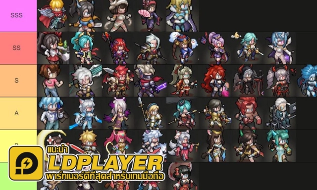 Realms of Pixel (SEA) Tier List 2026 ตัวละครน่าปั้น ตัวไหนเก่งแบกทีมช่วงต้นเกมท้ายเกม เก่งมากใช้ได้ยาวๆ