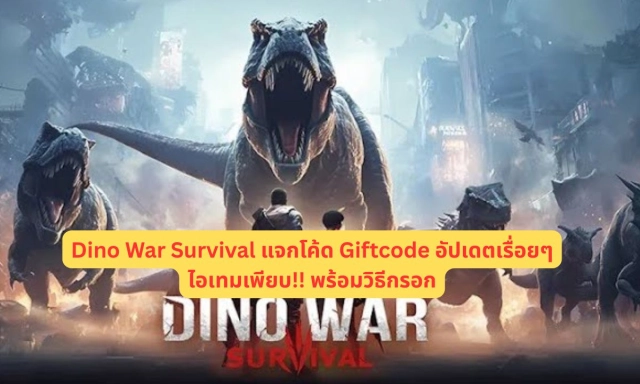 Dino War Survival แจกโค้ด Giftcode อัปเดตเรื่อยๆ ไอเทมเพียบ!! พร้อมวิธีกรอก