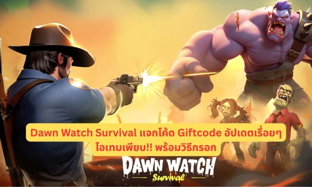 Dawn Watch Survival แจกโค้ด Giftcode อัปเดตเรื่อยๆ ไอเทมเพียบ!! พร้อมวิธีกรอก