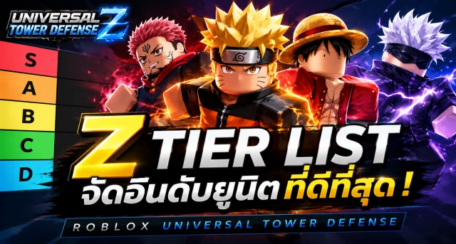 Roblox Universal Tower Defense Z Tier List จัดอันดับยูนิตที่ดีที่สุด