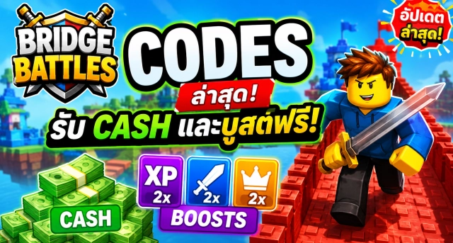 Roblox Bridge Battles Codes ล่าสุด อัปเดตโค้ดรับ Cash และบูสต์ฟรี