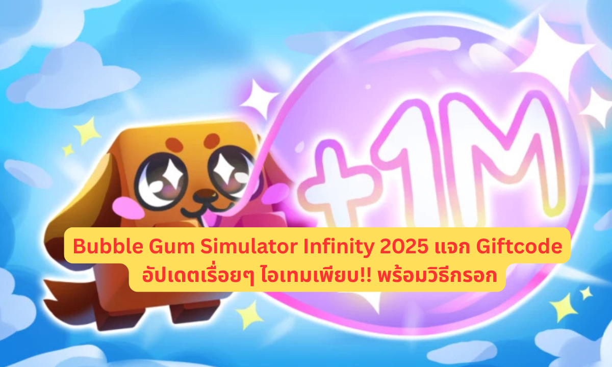 Bubble Gum Simulator Infinity 2025 แจก Giftcode อัปเดตเรื่อยๆ ไอเทมเพียบ!! พร้อมวิธีกรอก
