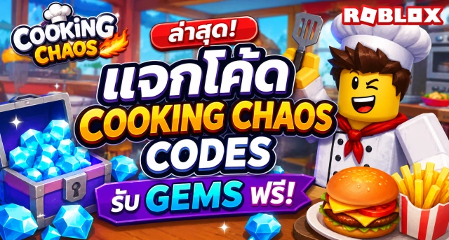 Roblox Cooking Chaos Codes ล่าสุด แจกโค้ดรับ Gems ฟรี