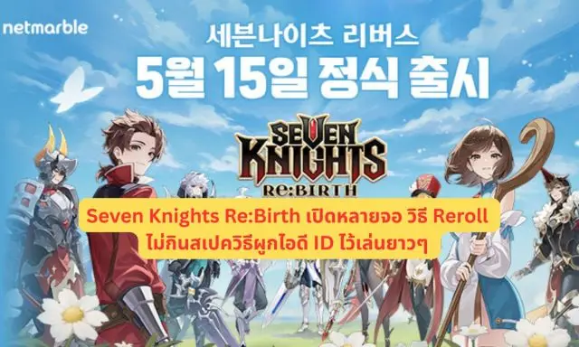 Seven Knights Re:Birth เปิดหลายจอ วิธี Reroll ไม่กินสเปควิธีผูกไอดี ID ไว้เล่นยาวๆ