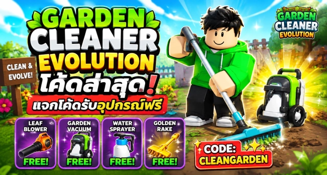 Roblox Garden Cleaner Evolution Codes ล่าสุด แจกโค้ดรับอุปกรณ์ฟรี