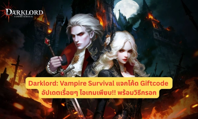 Darklord: Vampire Survival แจกโค้ด Giftcode อัปเดตเรื่อยๆ ไอเทมเพียบ!! พร้อมวิธีกรอก