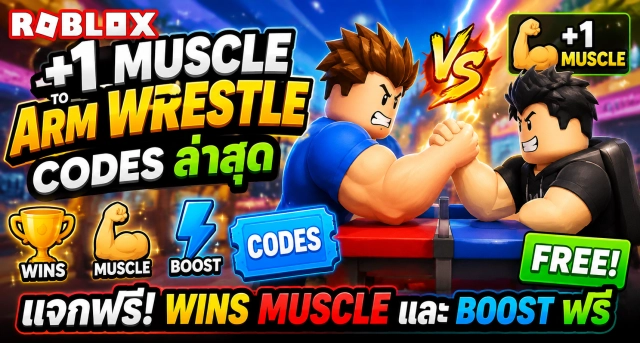Roblox +1 Muscle to Arm Wrestle Codes ล่าสุด แจก Wins Muscle และ Boost ฟรี