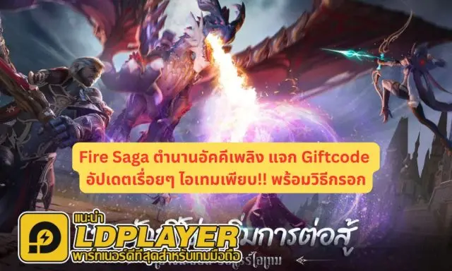 Fire Saga ตำนานอัคคีเพลิง แจก Giftcode อัปเดตเรื่อยๆ ไอเทมเพียบ!! พร้อมวิธีกรอก