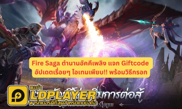 Fire Saga ตำนานอัคคีเพลิง แจก Giftcode อัปเดตเรื่อยๆ ไอเทมเพียบ!! พร้อมวิธีกรอก