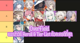 OverField แนะนำวิธี Reroll & Tier List ตัวละครดีที่สุด